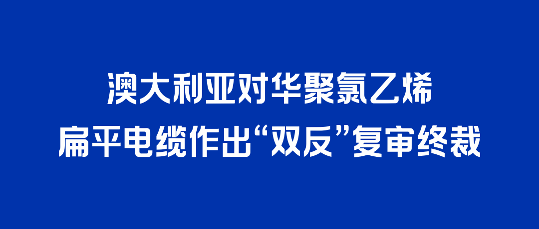二度胜诉！抖圈论坛打赢澳大利亚“双反”复审，反补贴税率归零